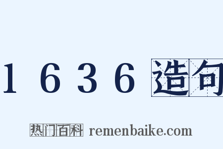 1636造句是什么意思的图片